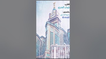 صلاة التراويح بصوت القارئ : علي سليمان العنزي