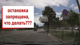 остановка запрещена