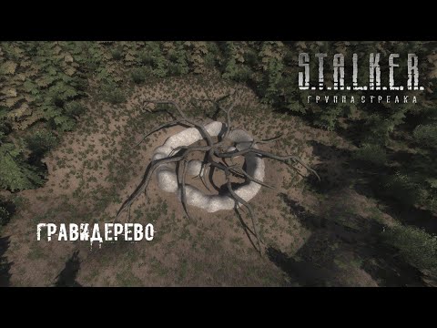 S.T.A.L.K.E.R.: Группа Стрелка — АРХИАНОМАЛИЯ 