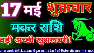 मकर राशि 17 मई 2024 | Aaj ka makar rashifal| Makar rashi 17 may 2024| KR rashifal.