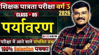 MPTET Varg 3 Environment Class 5 🔥 | पर्यावरण PYQs 2026 | 100% Selection पक्का | Important Questions