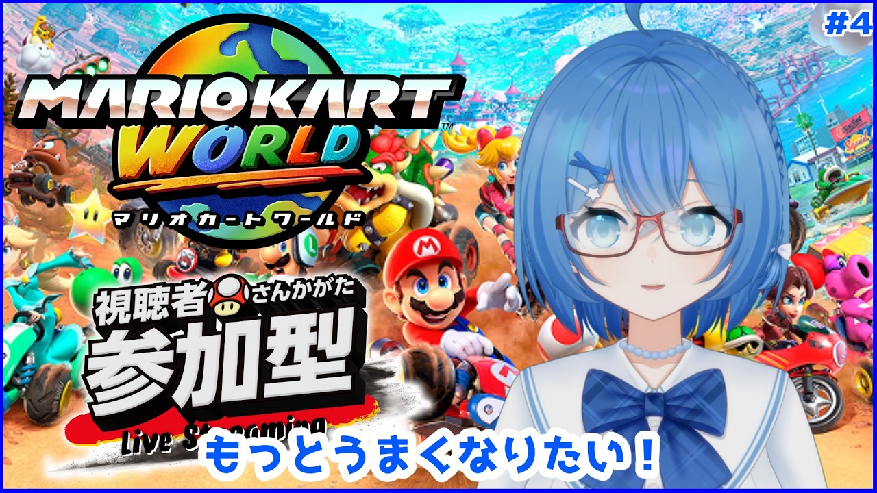 【#マリオカートワールド】入退室自由🚗視聴者参加型❄️眠くなるまで🤣#4【#滴みぞれ】