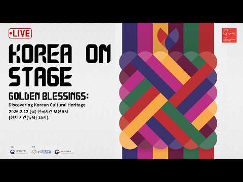 [live] KOREA ON STAGE! 타임스퀘에서 만나는 K-헤리티지 (2026.2.12.(목)05:00(뉴욕 현지시간 15:00))