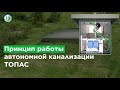 Автономная канализация ТОПАС Принцип работы. Обзор Септика для дома и дачи в Екатеринбурге