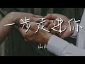 山K 一步一步走進你的心 就這樣一步一步走進你的心 動態歌詞Lyrics 山K 一步一步走進你的心 就這樣一步一步走進你的心 動態歌詞Lyrics