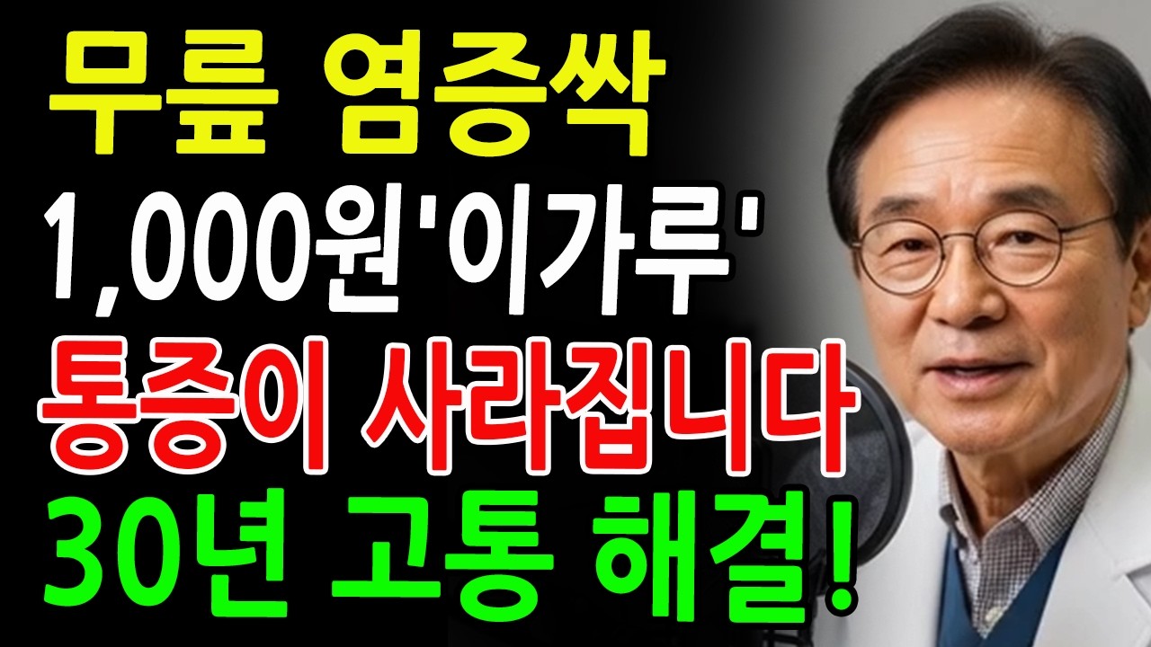 단돈 1000원! '이 가루' 한 꼬집으로 30년 무릎 통증이 사라졌습니다 - 염증 제거 - 건강의 비밀 - 시니어 필수 정보 - 노후건강