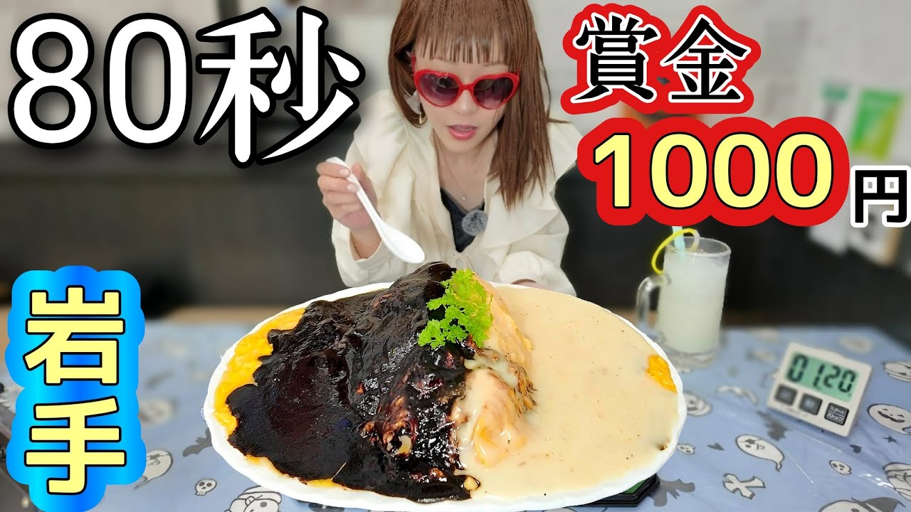 【大食い】1.4キロオムライスを80秒⁉️in岩手県【賞金1000円】