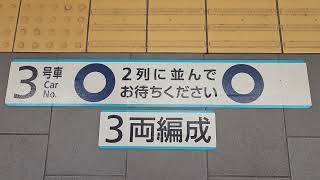 【東京メトロ丸ノ内線分岐線・方南町駅乗車位置表示】3号車！