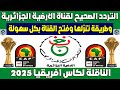 تردد قناة الارضية الجزائرية 2025 تردد قناه الجزائريه الارضيه تردد القنوات الناقلة لكاس امم افريقيا 