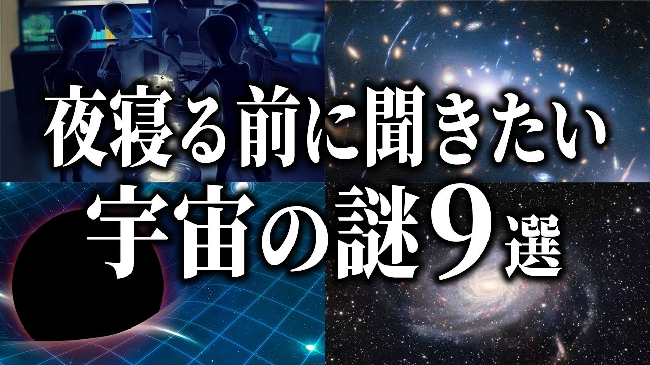 【総集編】夜寝る前に聞きたい宇宙の謎９選【睡眠用】