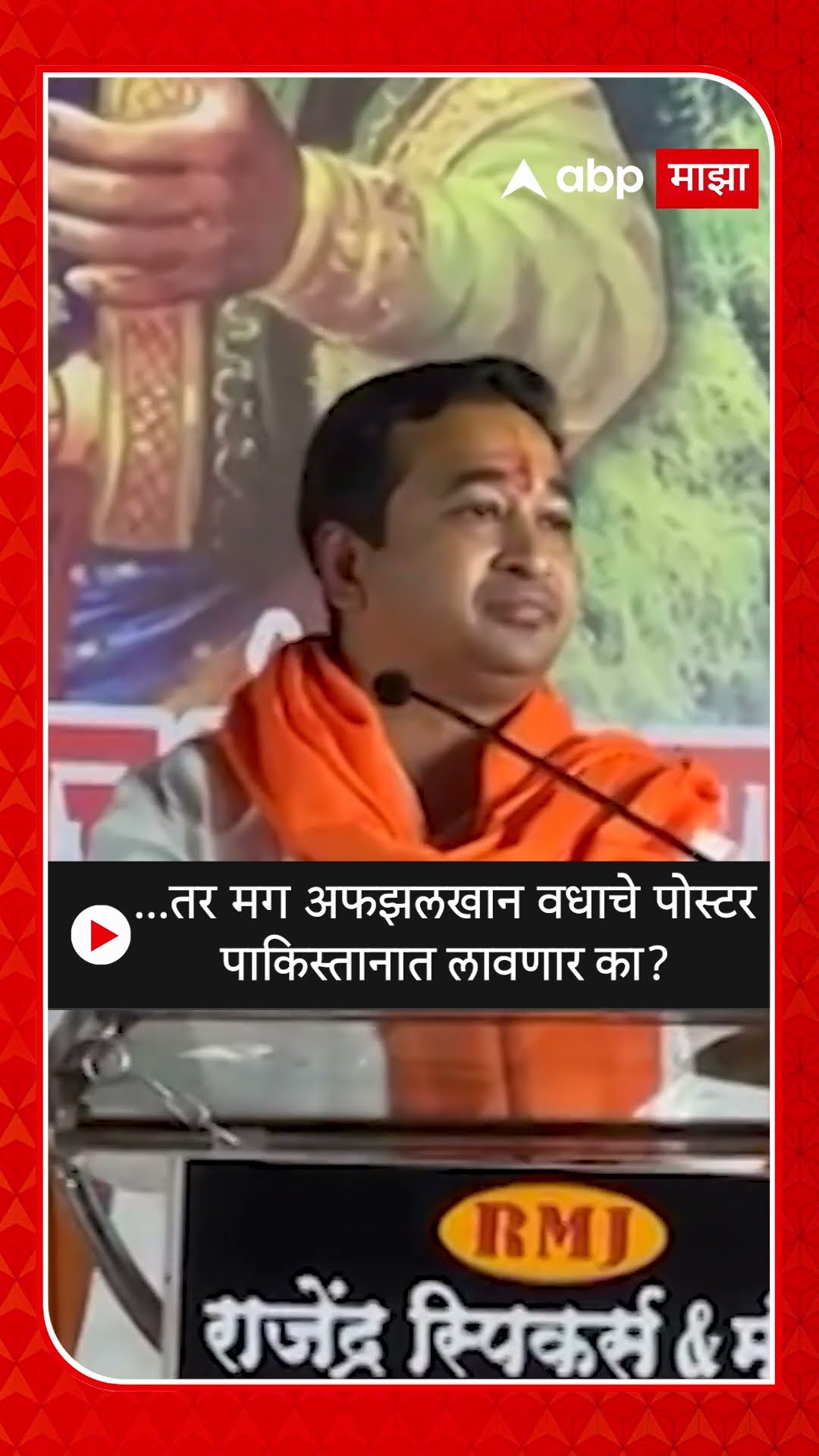 Nitesh Rane :...तर मग अफझलखान वधाचे पोस्टर पाकिस्तानात लावणार का?