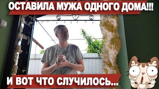 Оставила мужа одного дома!!! и вот что случилось😱😱😱