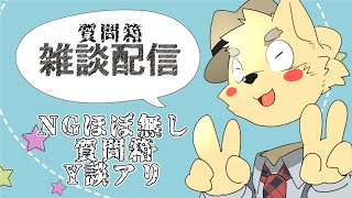 【雑談】なんでもあり質問箱！！！！！