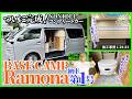L-26-03【NONIDELコンプリートカー】BASE CAMP Ramona 第1号完成！