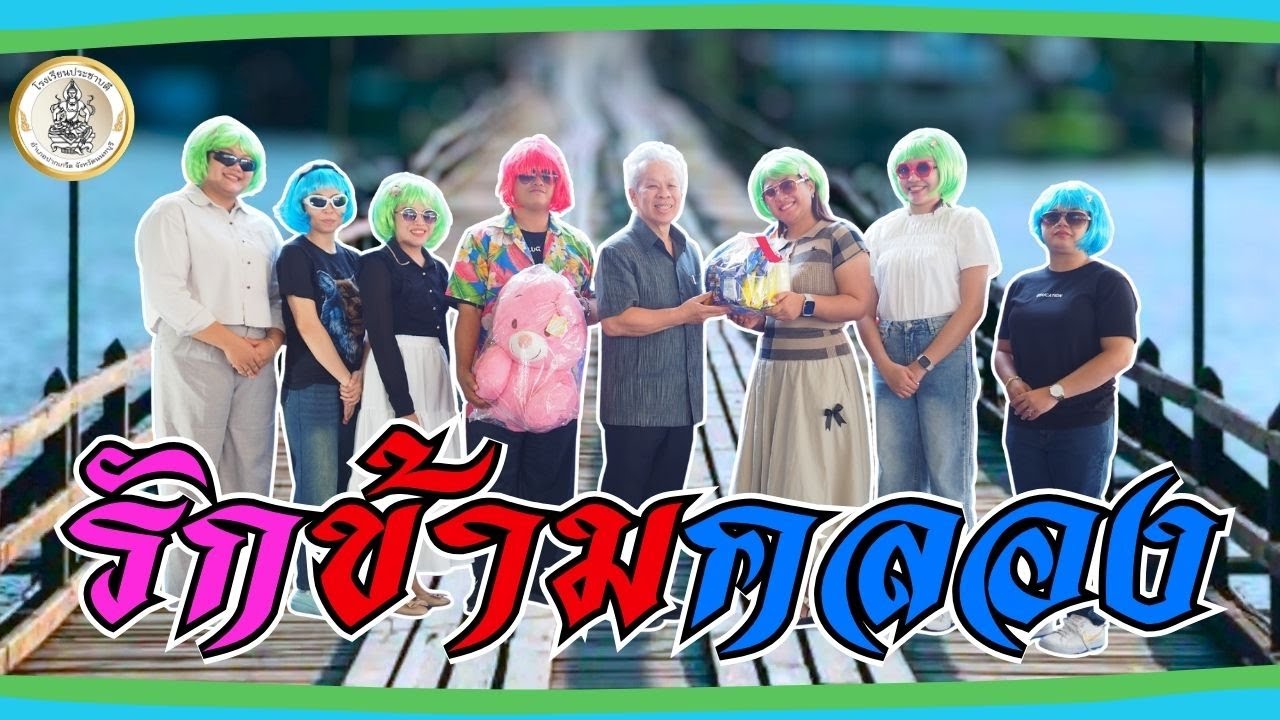 รักข้ามคลอง [Children's Day 2026]