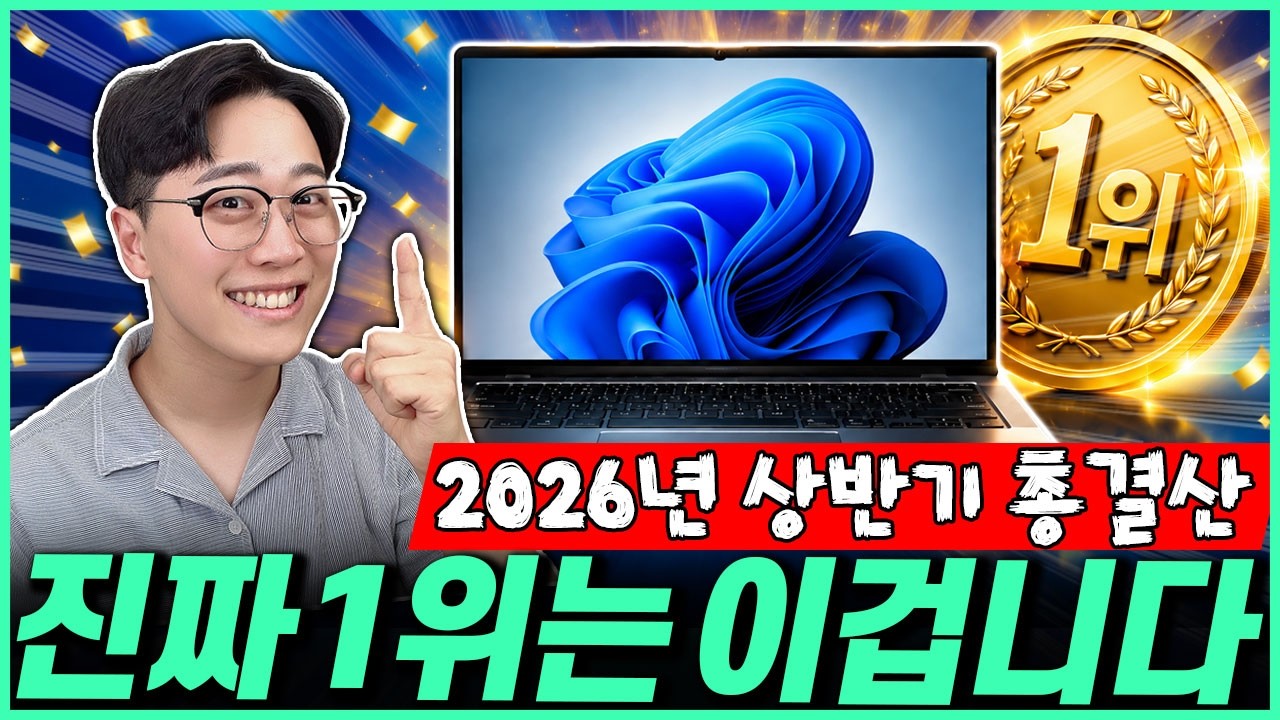 “이중에 고르면 끝!”  2026년 상반기 가성비 노트북 판매 랭킹 TOP10🔥가성비노트북｜노트북추천｜게이밍노트북｜삼성｜엘지｜HP｜레노버｜대학생노트북｜윈도우노트북｜사무용노트북｜
