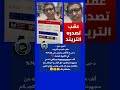 العين حق نتيجة الطالب المصري دحيـ ـح الأقصر عقب تصدره التريند العين حق نتيجة الطالب المصري دحيـ ـح الأقصر عقب تصدره التريند