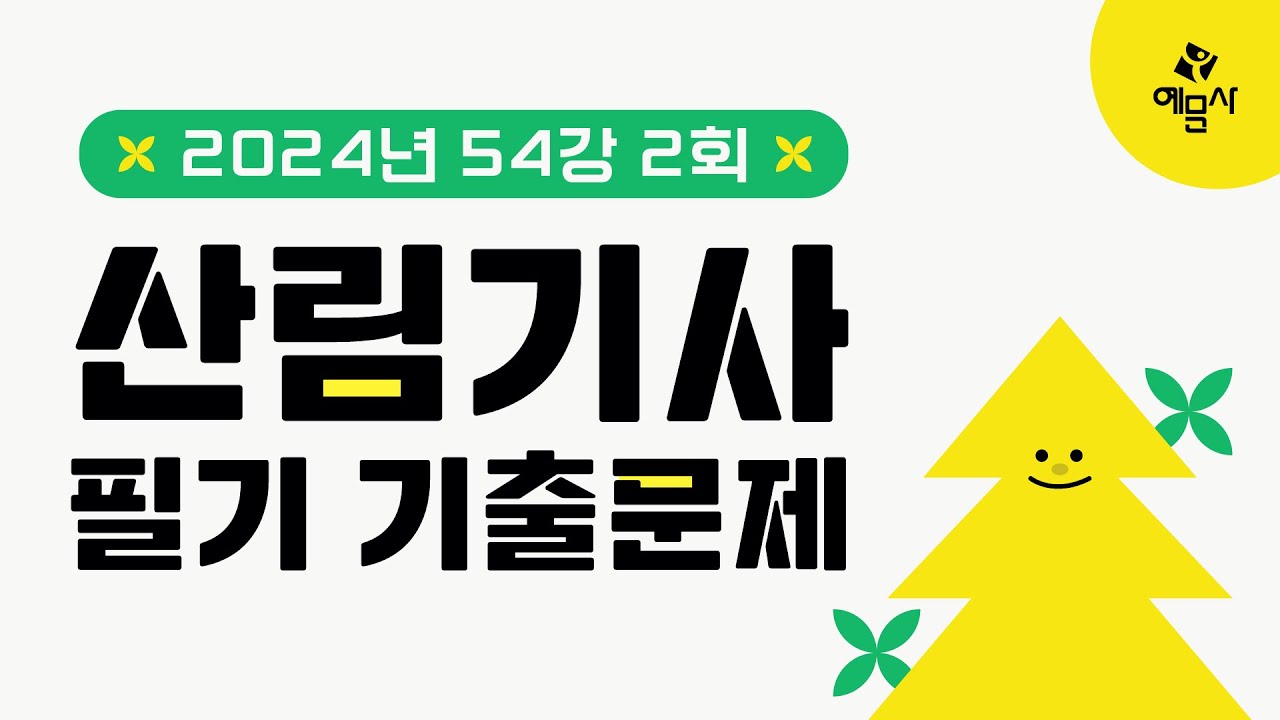 [예문사]산림기사필기 기출문제 54강 2024년 2회 기사①