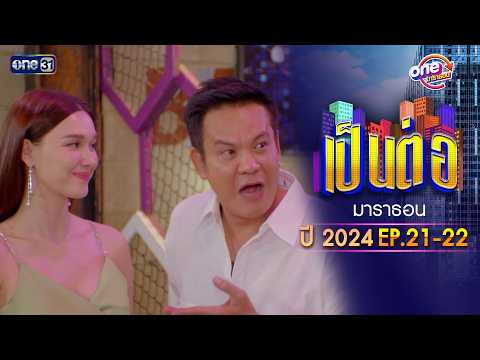 "เป็นต่อ2024” EP.21 - 22 ดูกันแบบยาวๆ | oneมาราธอน | one31