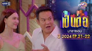 'Pen Tor 2024' Episodes 21-22, watch the full episode! | one Marathon | one31
