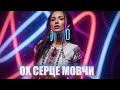 Dancefloor AI ОХ СЕРЦЕ МОВЧИ