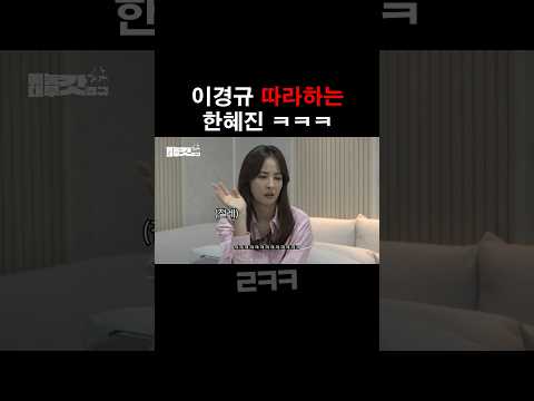 이경규 싱크로율 100% 한혜진 ㅋㅋㅋ