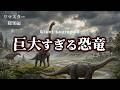 【リマスタ総集編】巨大恐竜たちの進化史|竜脚類はなぜ超巨大化したのか