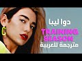  موسم التدريب  أغنية دوا ليبا الشهيرة                                       مترجمة للعربية دندنها