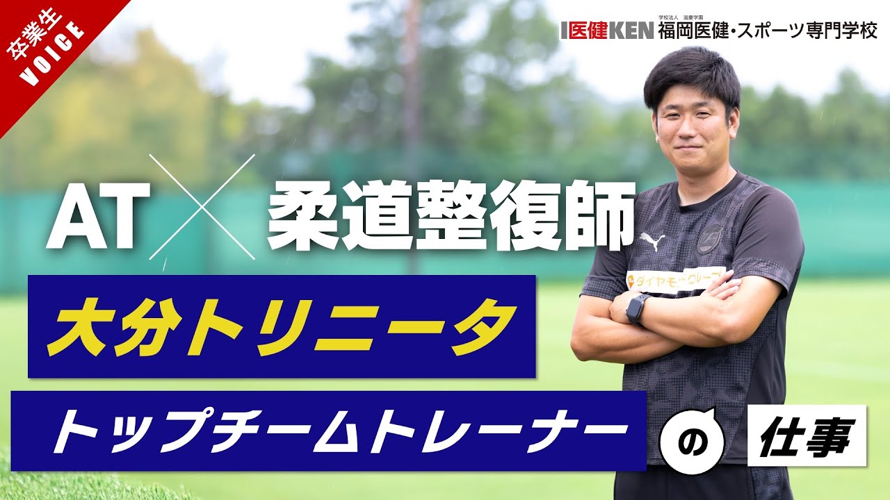 アスレティックトレーナー（AT）の専門学校｜福岡医健・スポーツ専門学校