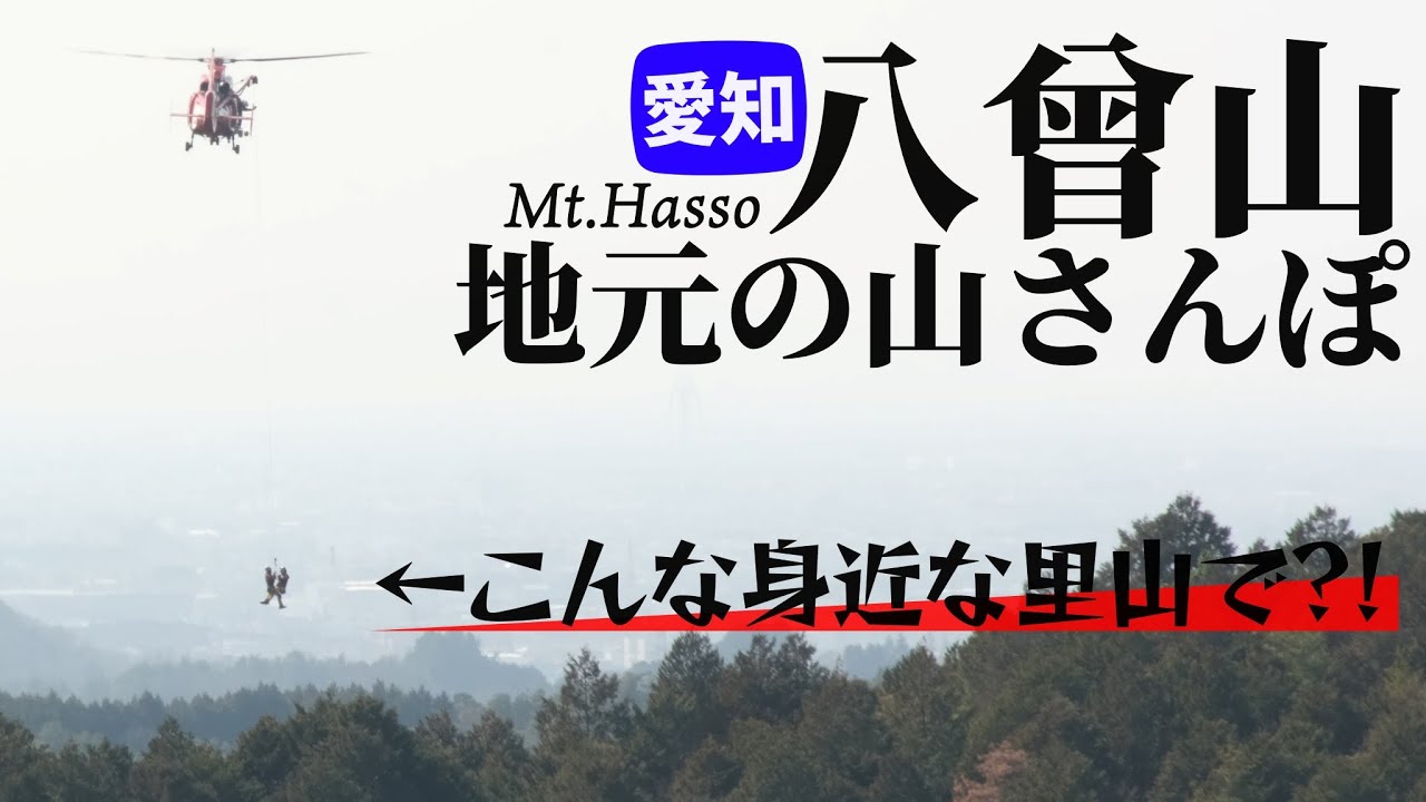 【地元の山】こんな身近な里山でヘリの救助。知ってる人は知っている愛知の八曾山