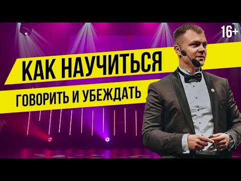 Как научиться убеждать? Как приглашать людей в сетевой маркетинг. Ораторское мастерство и МЛМ бизнес