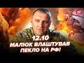 🔥УДАР ПОМСТИ від Малюка! У Путіна ТРАУР: елітний гелікоптер ВСЕ. "АЗОВ" жахнув КОЛОНУ РФ. 12.10