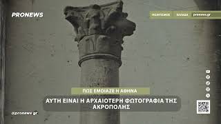 Αυτή είναι η αρχαιότερη φωτογραφία της Ακρόπολης: Πώς έμοιαζε η Αθήνα