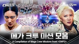 [EN/JP] 〈스트릿 우먼 파이터2〉 메가 크루 미션 모음 | [#SDF] 8월 18일 (화) 밤 10시 첫방송