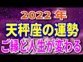 2022年　天秤座の運勢 全体＆愛のテーマ 月からみる重要な日