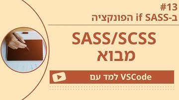 [למד עם VSCode] SASS/SCSS למתחילים #13 הפונקציה if ב-SASS