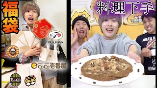 料理下手が福袋の食材だけで料理作ったらとんでもないものできちゃいました。【2022】【CoCo壱、タリーズ、サンマルク、不二家】