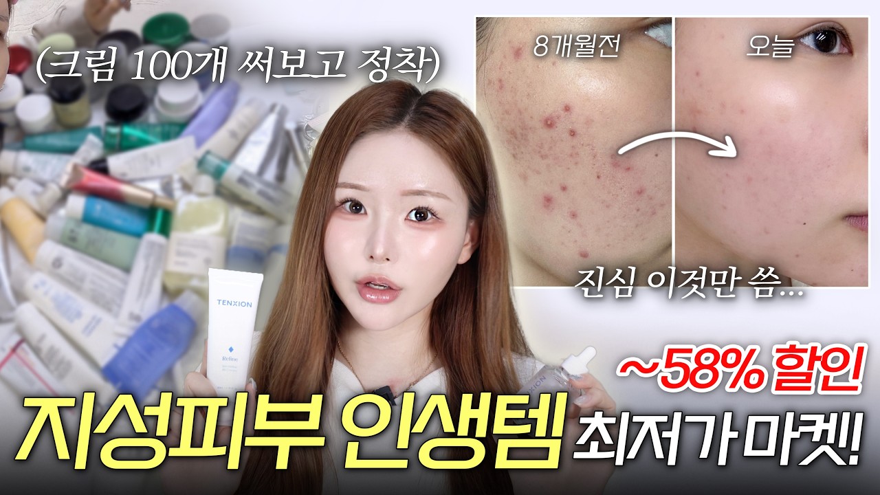 지성 여드름 피부면 무조건 봐야됨… 8개월 써보고 인생템 갈아탐🔥 (텐시온 최저가 마켓💙) | 조말랭