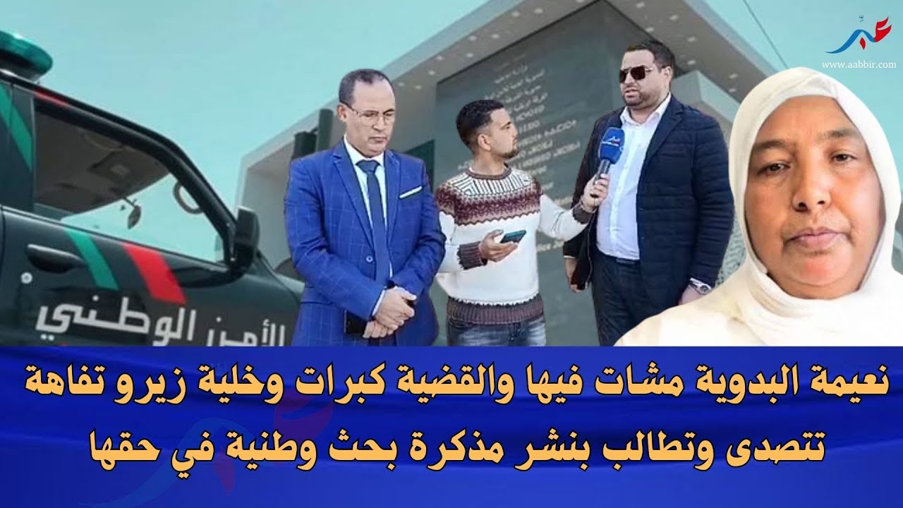 نعيمة البدوية مشات فيها والقضية كبرات وخلية زيرو تفاهة تتصدى وتطالب بنشر مذكرة بحث وطنية في حقها😱