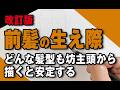 前髪の生え際(改訂版)〜どんな髪型も坊主頭から描くと安定する〜