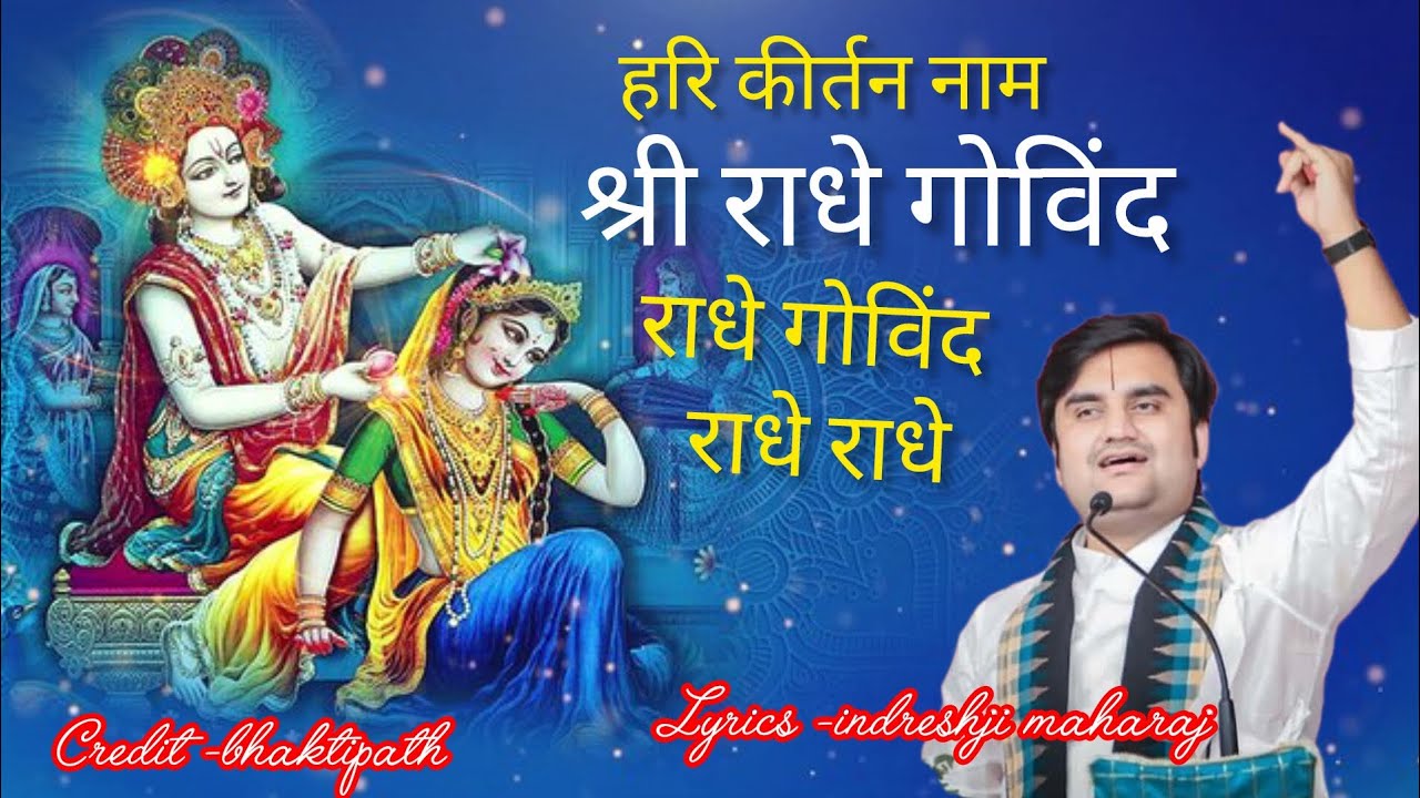 हरि कीर्तन श्री राधे गोविंद श्री राधे गोविंद राधेराधे#भक्तिपथ #इंद्रेशउपाध्याय जी भजन#श्रीकृष्ण भजन