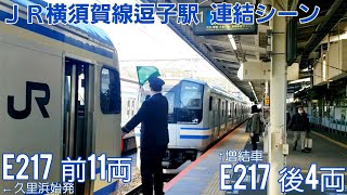 《JR横須賀線》E217系　逗子駅での増結作業