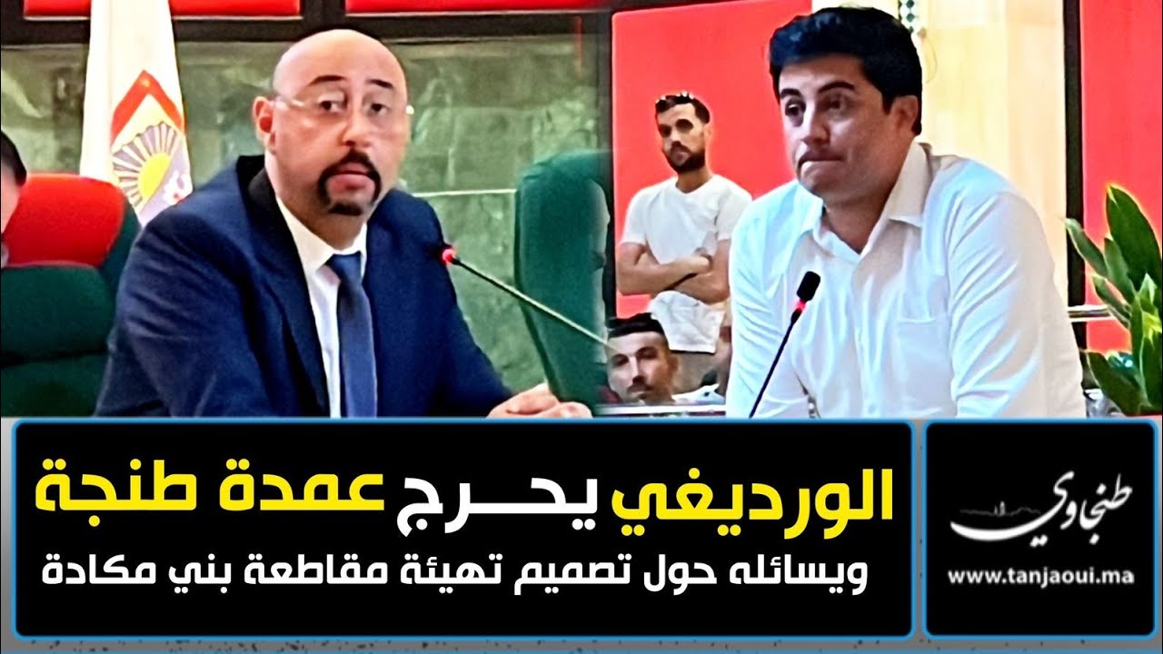 الورديغي يحرج عمدة طنجة ويسائله حول تصميم تهيئة مقاطعة بني مكادة