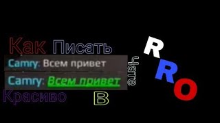 Как красиво писать в чате | Russian Rider Online #1