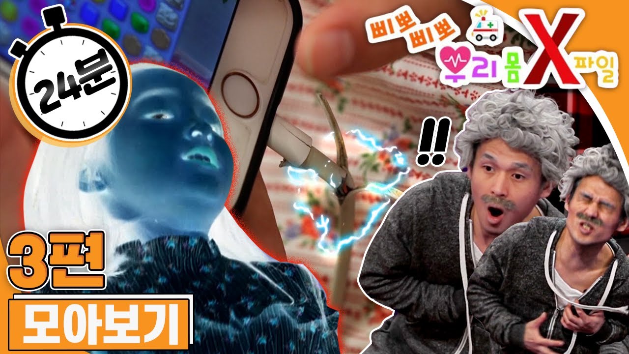 [EBS놀이터]❗️삐뽀삐뽀 우리 몸 X파일❗️｜스마트폰에 감전됐어요｜머리가 아파요｜심장이 멈췄어요｜3편 모아보기｜25분 연속보기