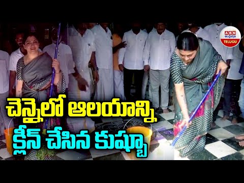 Sr Actress Kushboo Cleaning Temple In Chennai | swachata ka abhiyan | Ayodhya Ram Mandir |ABN Telugu