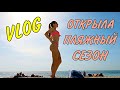 🌴 ВЛОГ: Первый раз на МОРЕ в этом году...и смена причёски!