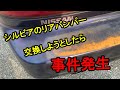 リアバンパー交換しようと思ったら事件発生
