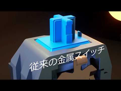 革新的なGAMDIAS光スイッチ-世界で最も高速かつ耐久性の高いキースイッチ