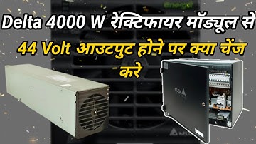 Delta4000W रेक्टिफायर मॉड्यूल में 44 वोल्ट आउटपुट होने पर क्या चेंज करें#Verma electronics